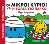 ΟΙ ΜΙΚΡΟΙ ΚΥΡΙΟΙ ΚΑΙ Η ΒΟΛΤΑ ΣΤΟ ΠΑΡΚΟ