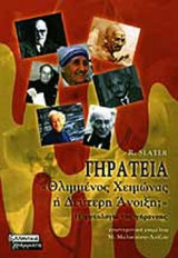 ΓΗΡΑΤΕΙΑ - ΘΛΙΜΜΕΝΟΣ ΧΕΙΜΩΝΑΣ Η' ΔΕΥΤΕΡΗ ΑΝΟΙΞΗ;