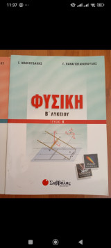 Γ. ΜαθιουδάκηςΦυσική Β Λυκείου, τεύχος Β: Θετικής και τεχνολογικής κατεύθυνσης