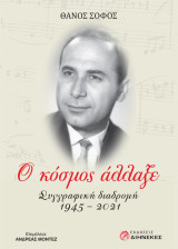 Ο κόσμος άλλαξε: Συγγραφική διαδρομή 1945-2021
