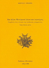 Και άλλοι Μυτιληνιοί λόγιοι και λογοτέχνες: Συμβολή στην ιστορία της λεσβιακής γραμματείας