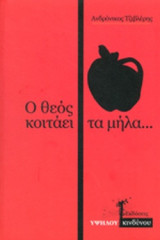 Ο ΘΕΟΣ ΚΟΙΤΑΕΙ ΤΑ ΜΗΛΑ...