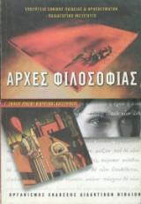 Αρχές Φιλοσοφίας - Γ' Ενιαίου Λυκείου Θεωρητικής Κατεύθυνσης
