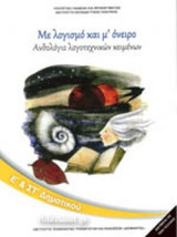 ΜΕ ΛΟΓΙΣΜΟ ΚΑΙ Μ' ΟΝΕΙΡΟ