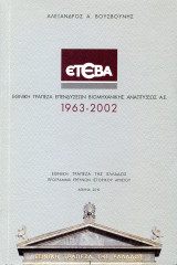 Ετεβα 1963-2002