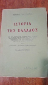 Ιστορία της Ελλάδος (Εκδόσις Πατρίδος, 1933) Τόμος Πρώτος