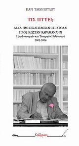 Τις πτύει;: Δέκα ημικεκλεισμέναι επιστολαί προς Κώσταν Καραμανλήν, πρωθυπουργό και υπουργό πολιτισμού 2005-2006