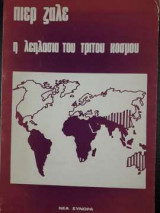 Η λεηλασία του τρίτου κόσμου