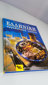 Ελληνική παραδοσιακή κουζίνα