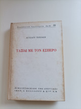 Ταξίδι με τον Έσπερο