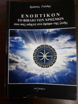 Ενοπτικόν , το βιβλίο των χρησμών που σας οδηγεί στο δρόμο της ζωής