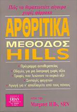 Αρθριτικά