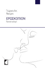 Ερωσκόπιον: Ποιητική συλλογή
