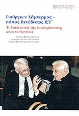 Η ΔΙΑΛΕΚΤΙΚΗ ΤΗΣ ΕΚΚΟΣΜΙΚΕΥΣΗΣ