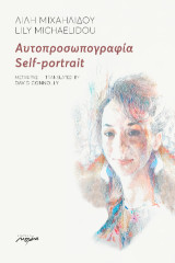Αυτοπροσωπογραφία: Self-portrait