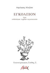 ΕΓΚΟΛΠΙΟΝ: ήτοι ανθολόγιον τυχαίων περιστατικών