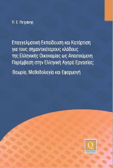 Επαγγελματική Εκπαίδευση και Κατάρτιση για τους σημαντικότερους κλάδους της Ελληνικής Οικονομίας ως Απαιτούμενη Παρέμβαση στην Ελληνική Αγορά Εργασίας: Θεωρία,Μεθοδολογία και Εφαρμογή