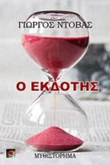Ο εκδότης