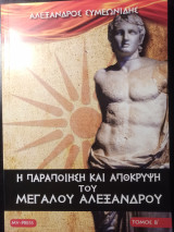 Η παραποίηση και απόκρυψη του Μεγάλου Αλεξάνδρου (τόμος Β')