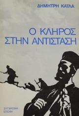 Ο Κλήρος στην Αντίσταση