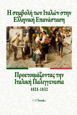 Η συμβολή των Ιταλών στην Ελληνική Επανάσταση: Προετοιμάζοντας την Ιταλική Παλιγγενεσία