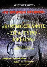 ΚΟΣΜΟΣΚΑΦΟΣ ΣΤΑ ΓΥΡΟ ΕΨΙΛΟΝ