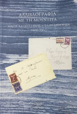 Αλληλογραφία με τη Μουντίτα. Νίκος Καζαντζάκης - Έλλη Λαμπρίδη, 1927-1957