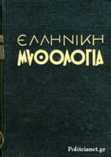 ΕΛΛΗΝΙΚΗ ΜΥΘΟΛΟΓΙΑ (ΔΙΤΟΜΟ) (ΜΕΤΑΧΕΙΡΙΣΜΕΝΑ)