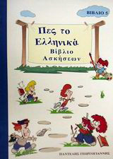 Πες το ελληνικά 5: Βιβλίο ασκήσεων