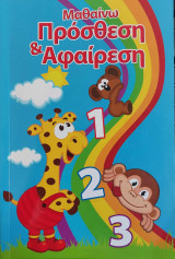 Μαθαίνω πρόσθεση & αφαίρεση