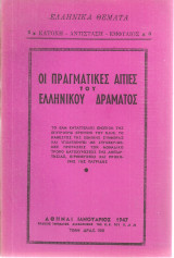 Οι πραγματικές αιτίες του ελληνικού δράματος