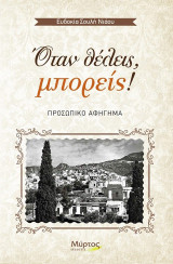 Όταν θέλεις, μπορείς!: Προσωπικό αφήγημα