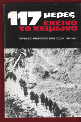 117 μέρες εκείνο το χειμώνα. Πολεμικό ημερολόγιο ενός τσολιά 1940-41