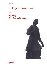 Η Κυρά Δέσποινα: Ποίηση