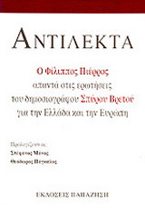 Αντίλεκτα: Ο Φίλιππος Πιέρρος απαντά στις ερωτήσεις του δημοσιογράφου Σπύρου Βρετού για την Ελλάδα και την Ευρώπη