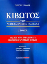 Κιβωτός της νεοελληνικής γλώσσας (δίτομο)