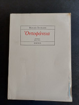 Οντοφάνεια