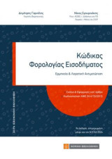 Κώδικας Φορολογίας Εισοδήματος: Ερμηνεία