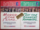 Μονον οταν γελαω 1+2