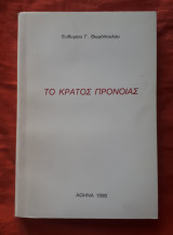 Το κρατος προνοιας