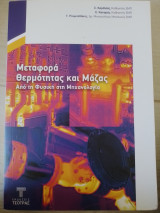 Μεταφορά Θερμότητας και Μάζας από τη Φυσική στη Μηχανολογία