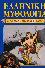 Ελληνική Μυθολογία - Ο Περσέας - Δαίδαλος & Ίκαρος