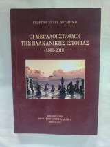 ΟΙ ΜΕΓΑΛΟΙ ΣΤΑΘΜΟΙ ΤΗΣ ΒΑΛΚΑΝΙΚΗΣ ΙΣΤΟΡΙΑΣ (1683-2018)
