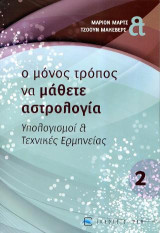 Ο μόνος τρόπος να μάθετε αστρολογία...: Τόμος 2 - Υπολογισμοί & Τεχνικές Ερμηνείας