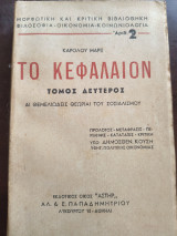Το Κεφάλαιον τόμος Β'