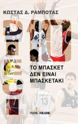 Dieci – Το μπάσκετ δεν είναι μπασκετάκι