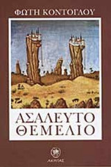 ΑΣΑΛΕΥΤΟ ΘΕΜΕΛΙΟ