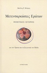 Μετενσαρκώσεις ερώτων: Ποιητικές ιστορίες για τον έρωτα και τα συγγενικά του πεδία