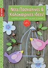ΝΕΕΣ ΠΑΣΧΑΛΙΝΕΣ ΚΑΙ ΚΑΛΟΚΑΙΡΙΝΕΣ ΙΔΕΕΣ! (ΜΕ ΠΑΤΡΟΝ)