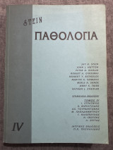 Παθολογία Stein 4ος τόμος